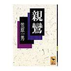 親鸞／笠原一男