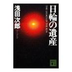 日輪の遺産／浅田次郎