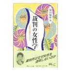 裁判の女性学／福島瑞穂