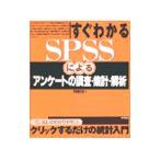 すぐわかるＳＰＳＳによるアンケートの調査・集計・解析／内田治