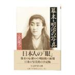 幕末・明治の写真／小沢健志
