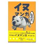 イヌマンガ／デスノバ