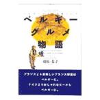 ベルギーグルメ物語／相原恭子