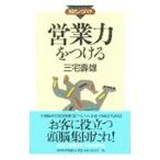営業力をつける／三宅寿雄