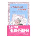 かぎばあさんのことわざ教室／手島悠介