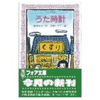うた時計／長野ヒデ子