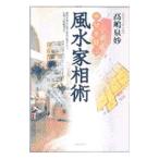 幸せを呼ぶ風水家相術／高嶋泉妙
