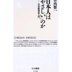 日本人は「やさしい」のか／竹内整一