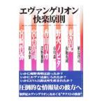 エヴァンゲリオン快楽原則／五十嵐太郎