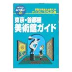 東京・首都圏美術館ガイド／ブルーガイド
