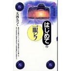 はじめての一眼レフ／大西みつぐ
