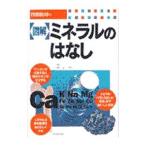 Yahoo! Yahoo!ショッピング(ヤフー ショッピング)図解ミネラルのはなし／谷腰欣司