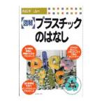 図解プラスチックのはなし／大石不二夫