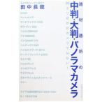 適材適所の中判・大判・パノラマカメラ／田中長徳