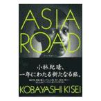 アジアロード／小林紀晴