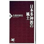 日本多神教の風土／久保田展弘