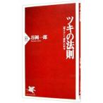 ツキの法則／谷岡一郎