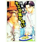 キスが届かない（キスシリーズ１）／和泉桂