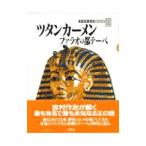 吉村作治の文明探検 2／吉村作治