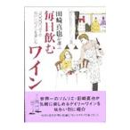 田崎真也が選ぶ毎日飲むワイン／田崎真也