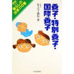 養子・特別養子・国際養子／竹之下義弘