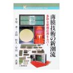 薄膜技術の新潮流／平尾孝