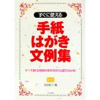 すぐに使える手紙はがき文例集／鶴田顕三