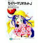 セイバーマリオネットＪ 7／あかほりさとる