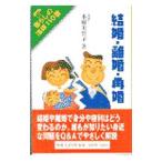 結婚・離婚・再婚／本橋美智子