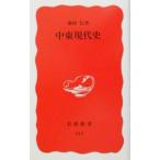 中東現代史／藤村信