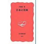 日本の美林／井原俊一