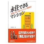 永住できるマンション／先田政弘