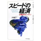 スピードの経済／伊藤洋一