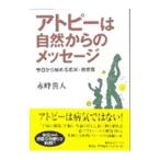 Yahoo! Yahoo!ショッピング(ヤフー ショッピング)アトピーは自然からのメッセージ／赤峰勝人