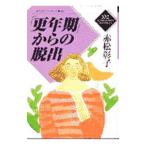 Yahoo! Yahoo!ショッピング(ヤフー ショッピング)「更年期」からの脱出／赤松彰子