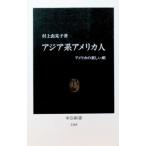 アジア系アメリカ人／村上由見子