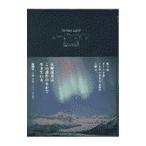 ノーザンライツ／星野道夫