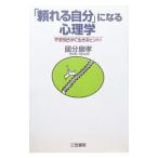 「頼れる自分」になる心理学／国分康孝