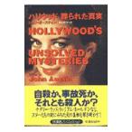 Yahoo! Yahoo!ショッピング(ヤフー ショッピング)ハリウッド、葬られた真実／ジョン・オースティン