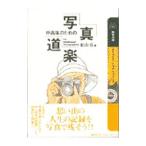 中高年のための写真道楽／船山克
