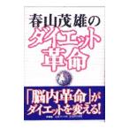 Yahoo! Yahoo!ショッピング(ヤフー ショッピング)春山茂雄のダイエット革命／春山茂雄