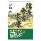 信長秀吉家康／秋山駿