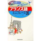 フランス語ミニフレーズ３５／立花英裕／Ｃｈ．ロバン−佐藤