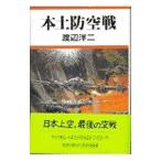 本土防空戦／渡辺洋二