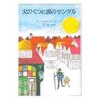 火のくつと風のサンダ