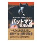 バットマン究極の悪／アンドリュー・ヴァクス