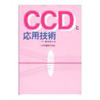 ＣＣＤと応用技術／鈴木茂夫