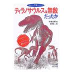 ティラノサウルスは無敵だったか／今泉忠明
