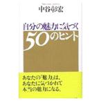 Yahoo! Yahoo!ショッピング(ヤフー ショッピング)自分の魅力に気づく５０のヒント／中谷彰宏