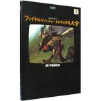 ファイナルファンタジータクティクス大全／アスペクト